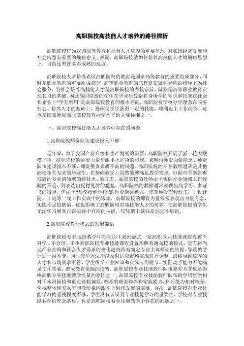 高职院校高技能人才培养的路径探析