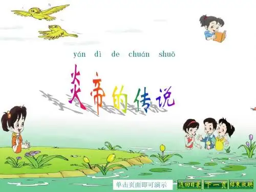 语文S版一下《炎帝的传说》课件2