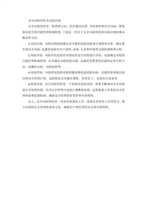 安全风险管控及风险识别