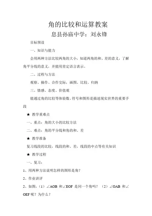 角的比较与运算教案