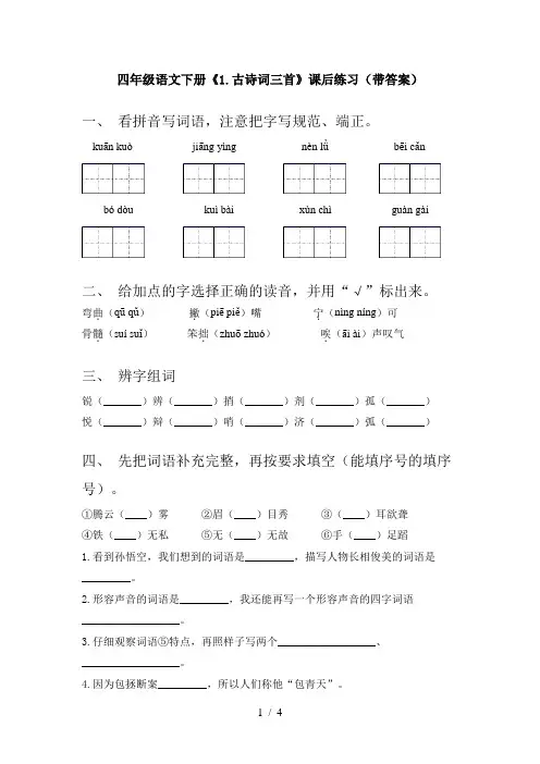 四年级语文下册《1.古诗词三首》课后练习(带答案)