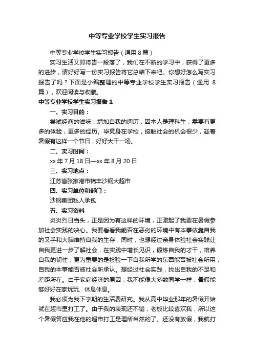 中等专业学校学生实习报告