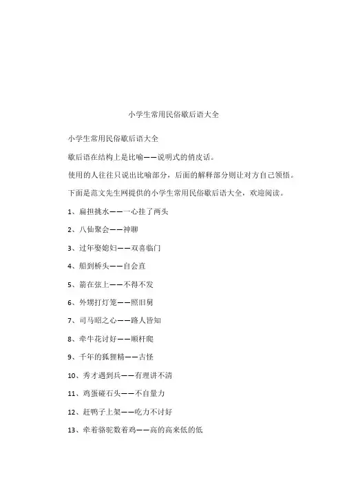 小学生常用民俗歇后语大全