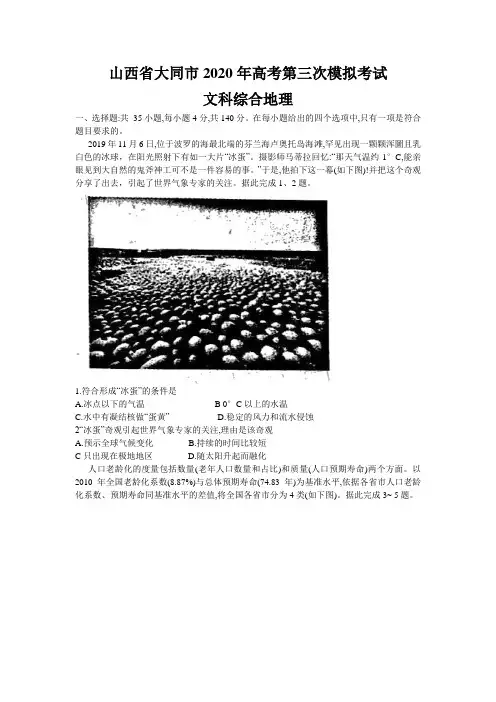 山西省大同市2020届高三第三次模拟考试文科综合地理试题 Word版含答案