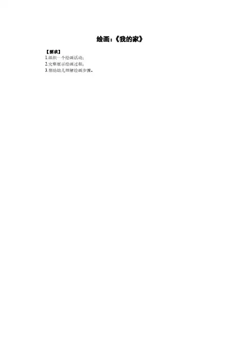 绘画《我的一家》题本(1)