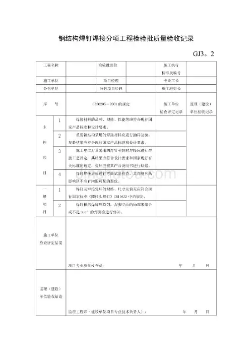 钢结构焊钉焊接分项工程检验批质量验收记录