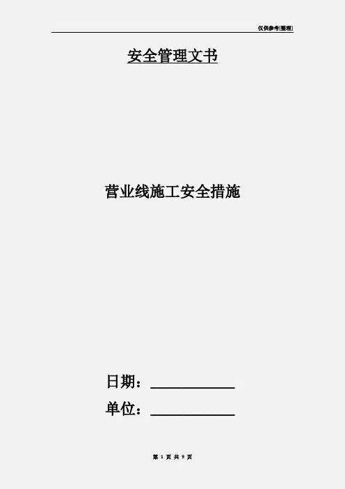 营业线施工安全措施