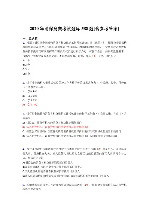 新版精编2020年消保竞赛模拟考核题库588题(含参考答案)