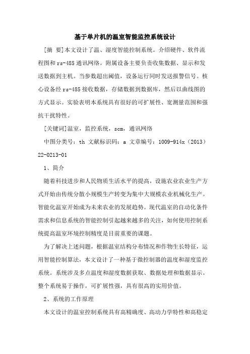 基于单片机的温室智能监控系统设计
