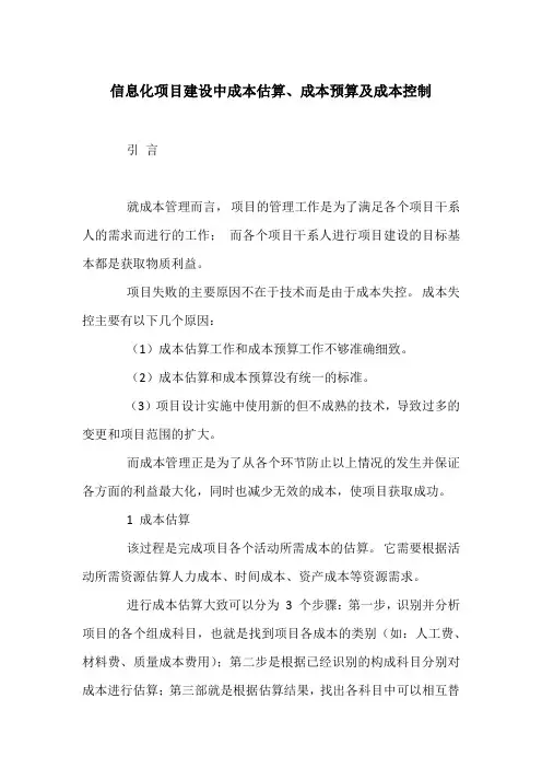 信息化项目建设中成本估算、成本预算及成本控制