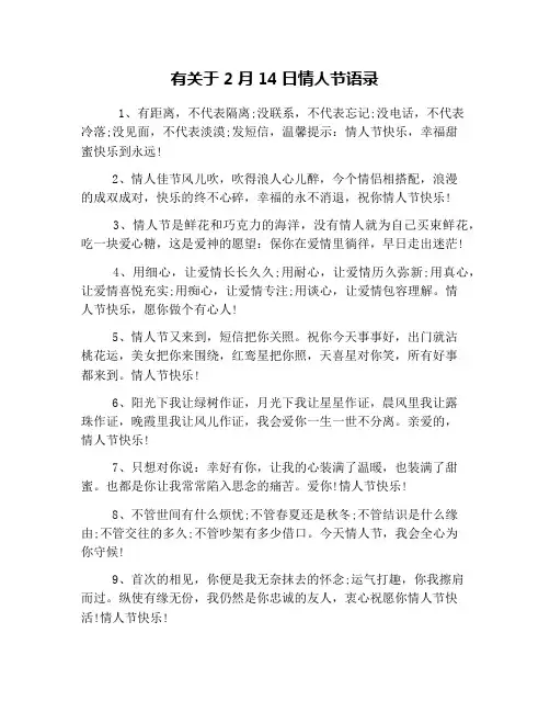 有关于2月14日情人节语录