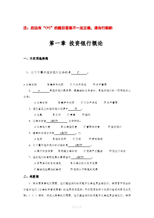 投资银行学课后练习题(1-4章)