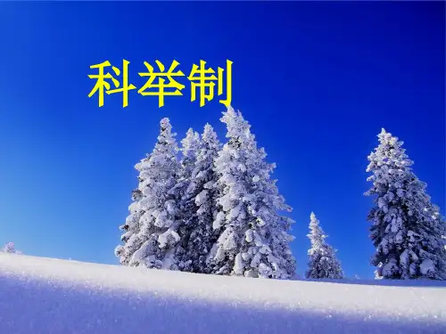 科举制