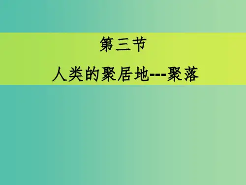 七年级地理上册 4.3 人类的聚居地-聚落课件 新人教版