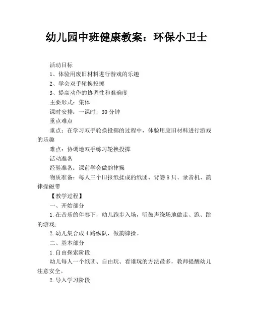 幼儿园中班健康教案：环保小卫士