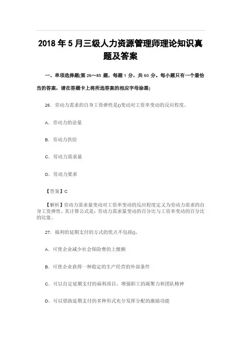 2018年5月三级人力资源管理师理论知识真题及答案