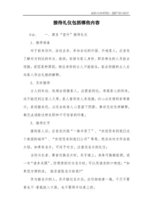 接待礼仪包括哪些内容 2