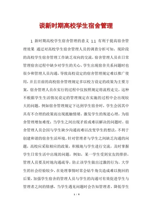 谈新时期高校学生宿舍管理