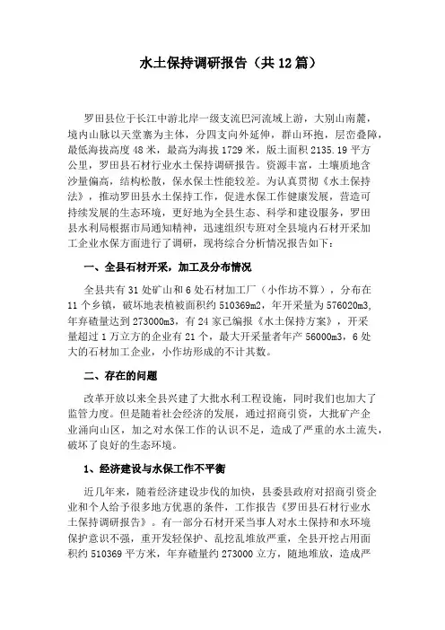 水土保持调研报告(共12篇)