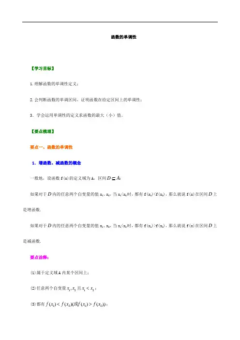 知识讲解-函数的单调性-基础