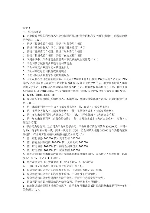 2012《高级财务会计》形成性考核册参考答案作业