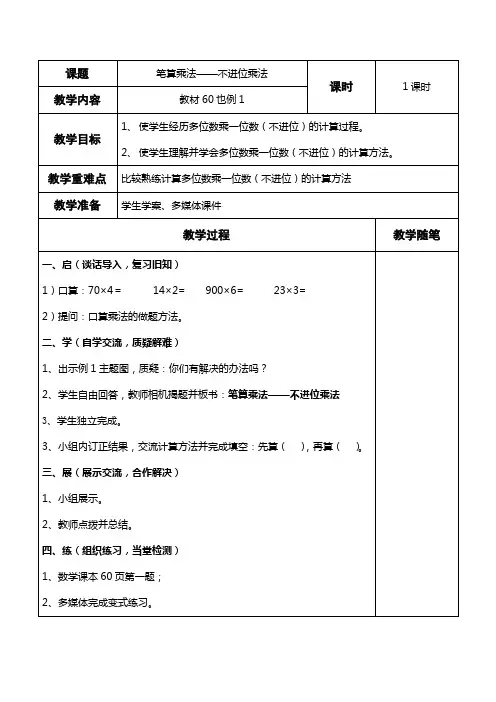 笔算乘法 不进位教学设计