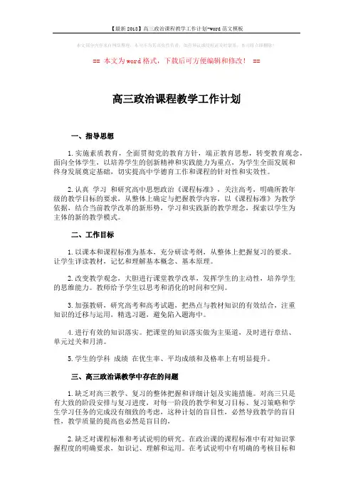 【最新2018】高三政治课程教学工作计划-word范文模板 (4页)