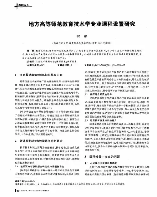 地方高等师范教育技术学专业课程设置研究