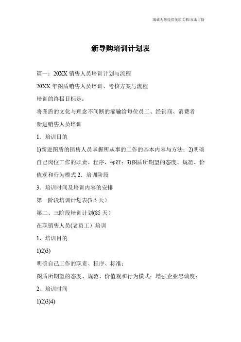 新导购培训计划表