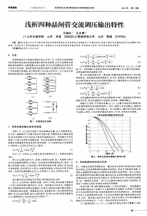 浅析四种晶闸管交流调压输出特性