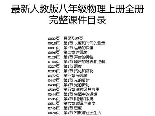 最新人教版八年级物理上册全册完整课件