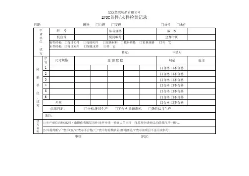 IPQC首件末件检验记录