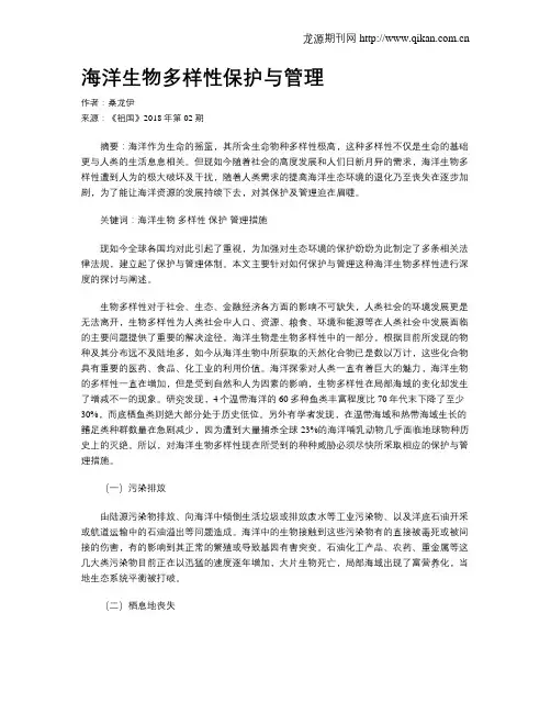 海洋生物多样性保护与管理