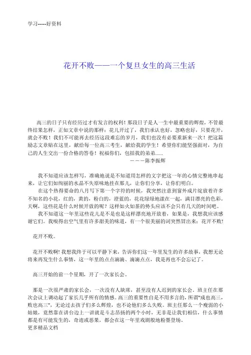 花开不败(一个复旦女孩的高三生活-经典励志)汇编