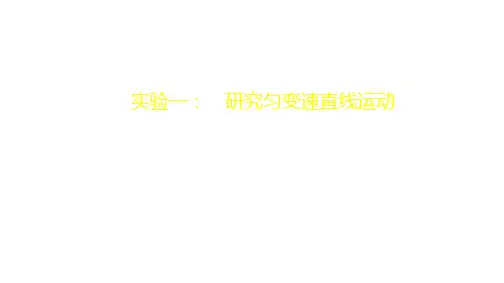 第1章实验一： 研究匀变速直线运动—(人教版)高考大一轮复习课件