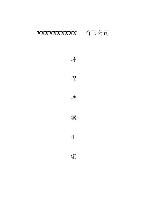 企业环保档案模板 2