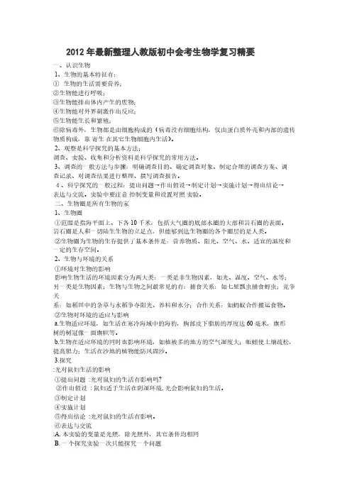 【VIP专享】2012年最新整理人教版初中会考生物学复习精要1784人阅读