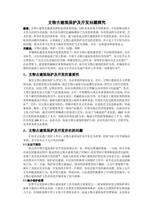 文物古建筑保护及开发问题探究
