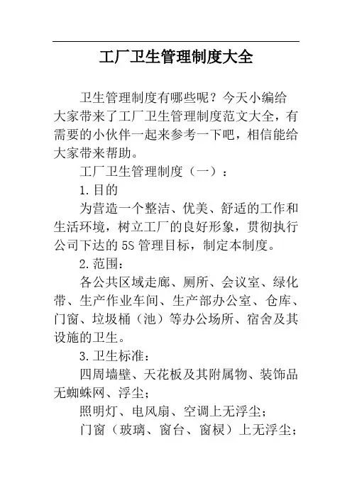 工厂卫生管理制度大全