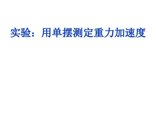 用单摆测定重力加速度