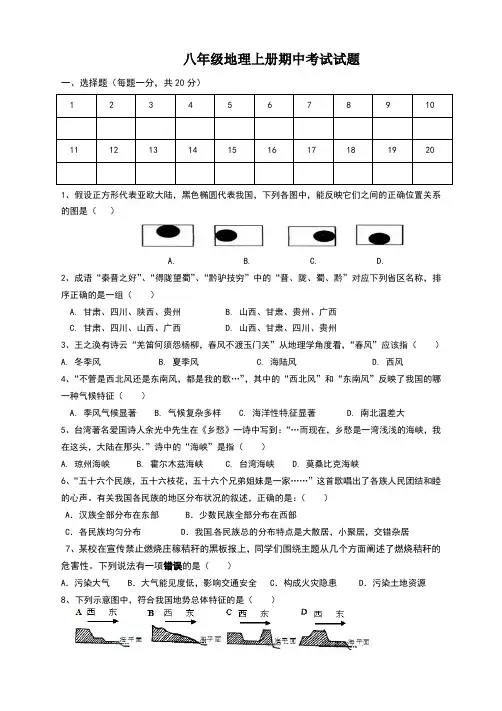八年级地理上册期中考试试卷及答案