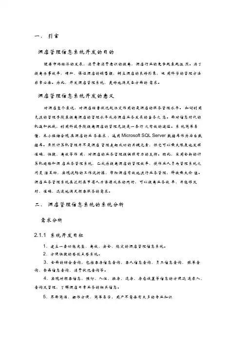酒店管理信息系统分析