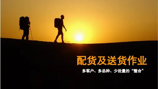 项目六：配装与送货作业