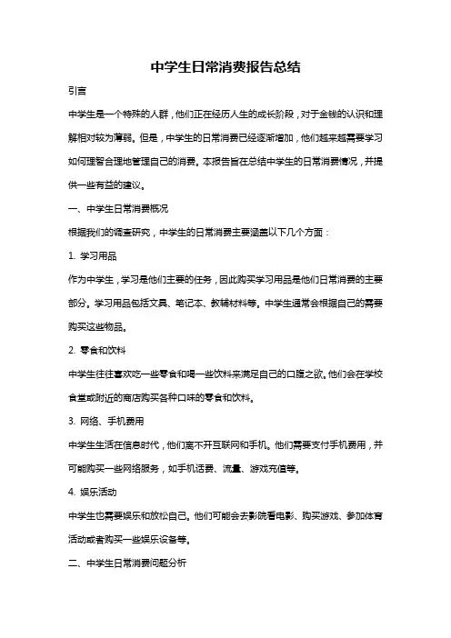 中学生日常消费报告总结