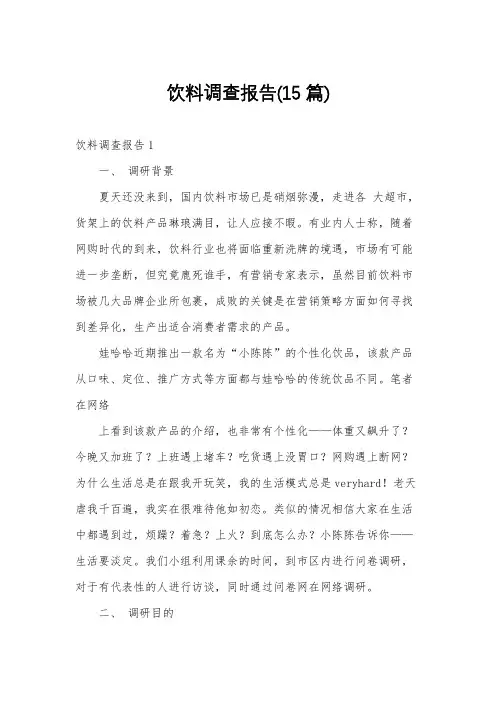 饮料调查报告(15篇)
