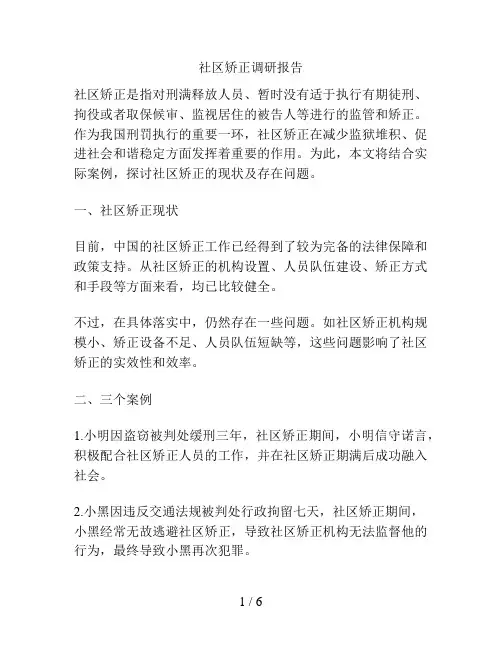 社区矫正调研报告