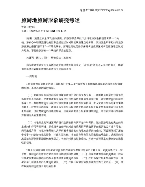 旅游地旅游形象研究综述