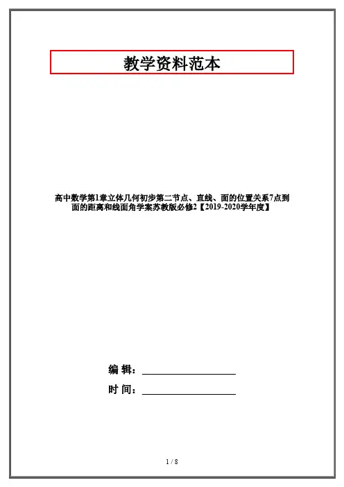 高中数学第1章立体几何初步第二节点、直线、面的位置关系7点到面的距离和线面角学案苏教版必修2【2019-2020