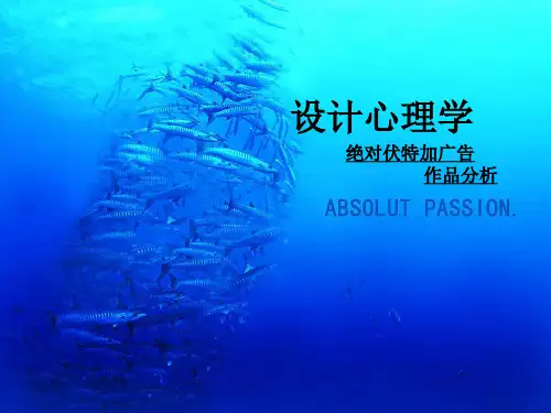设计心理学之绝对伏特加广告分析