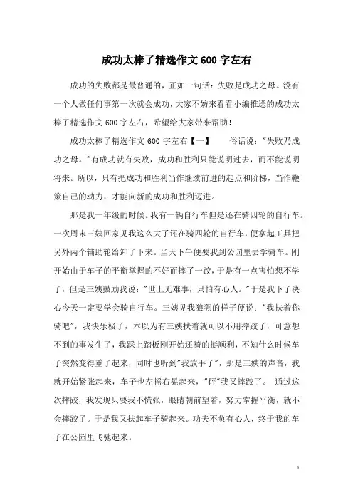 成功太棒了精选作文600字左右